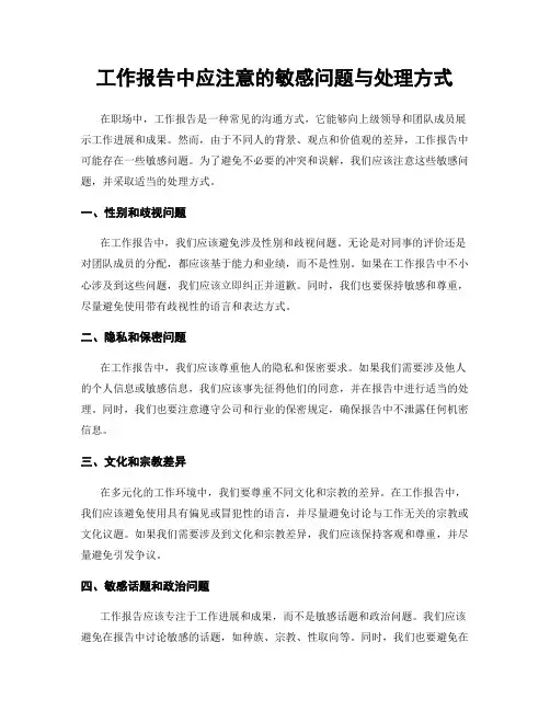 工作报告中应注意的敏感问题与处理方式