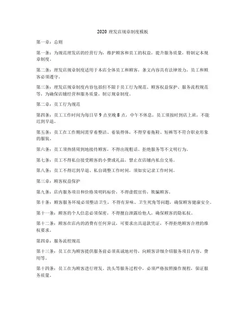 2020理发店规章制度模板