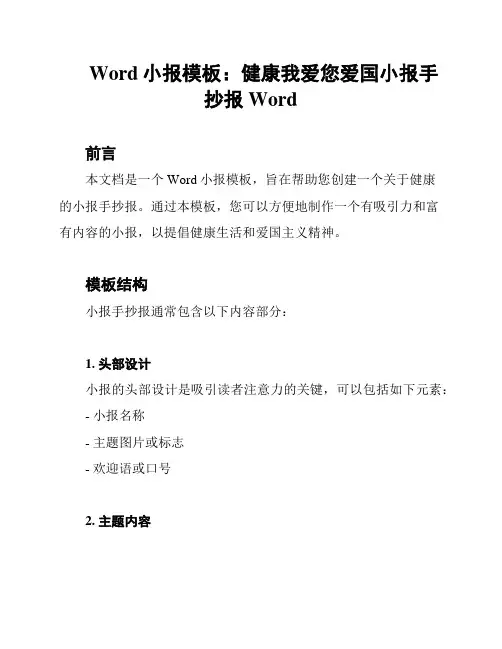 Word小报模板：健康我爱您爱国小报手抄报Word