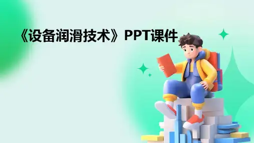 《设备润滑技术》课件