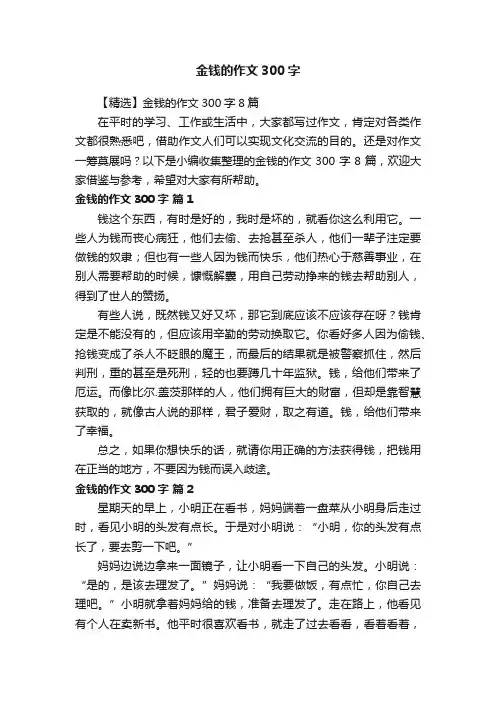 【精选】金钱的作文300字8篇