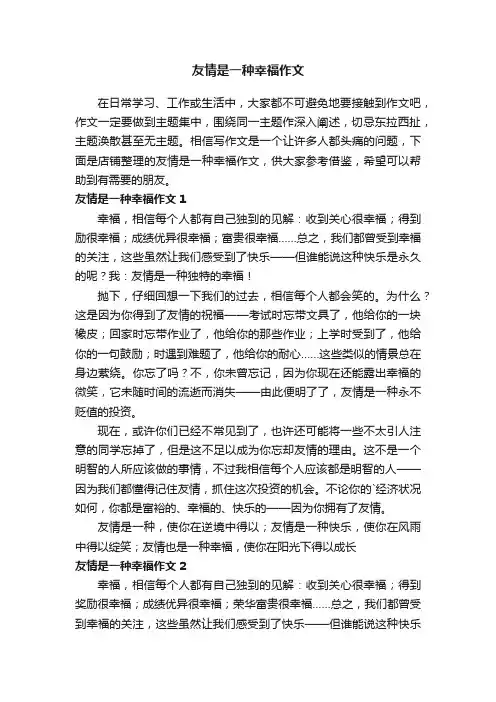 友情是一种幸福作文