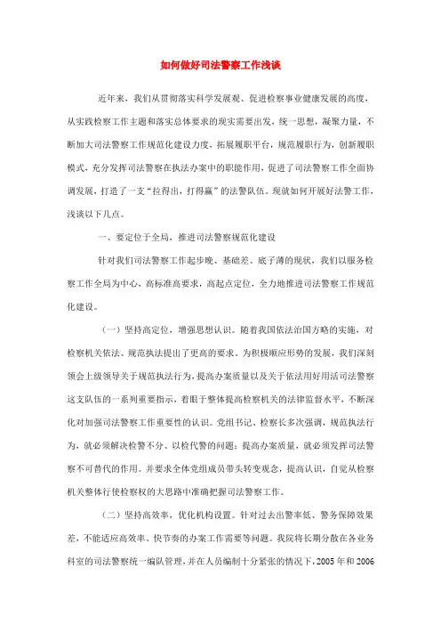 如何做好司法警察工作浅谈