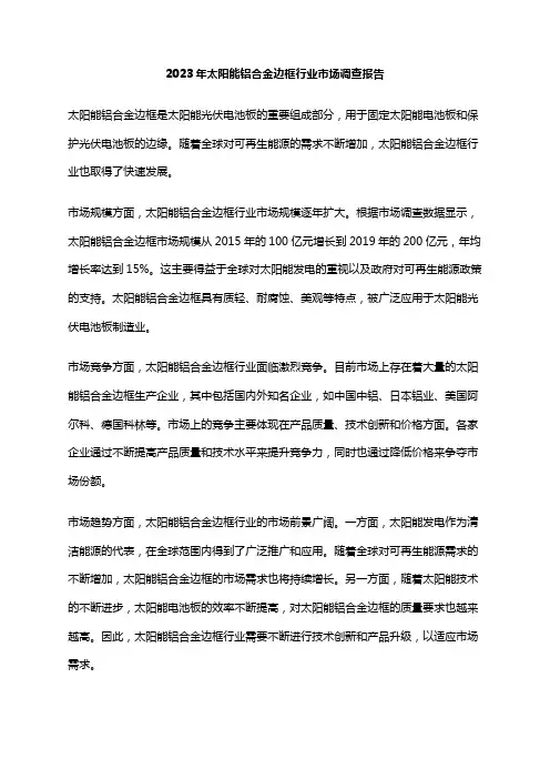 2023年太阳能铝合金边框行业市场调查报告