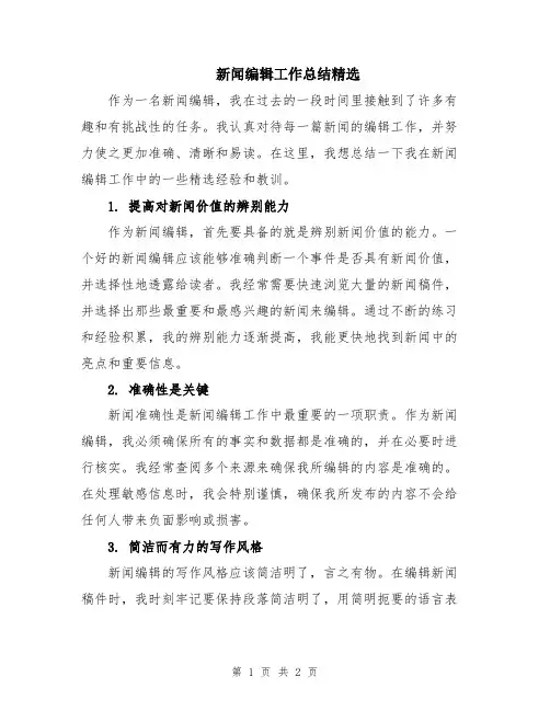 新闻编辑工作总结精选