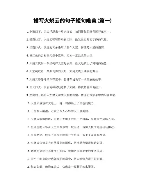 描写火烧云的句子短句唯美(精选2篇)