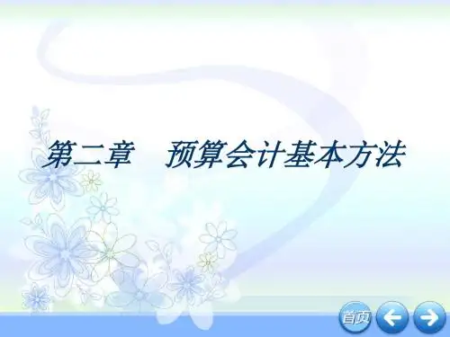 第二章 预算会计基本方法