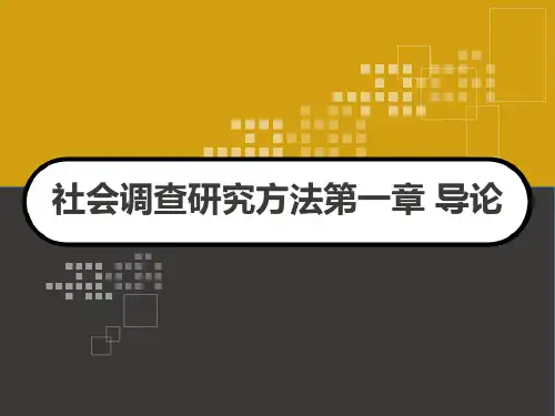 社会调查研究方法第一章 导论 PPT