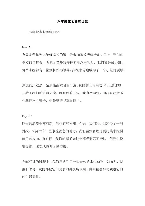 六年级家长漂流日记