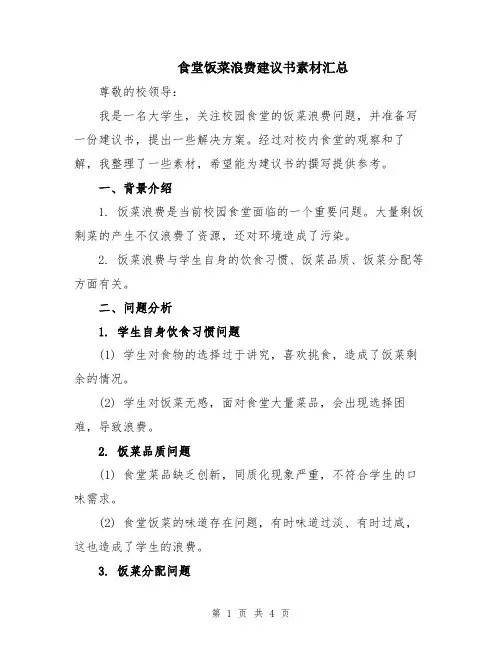 食堂饭菜浪费建议书素材汇总