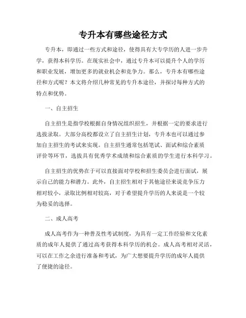 专升本有哪些途径方式