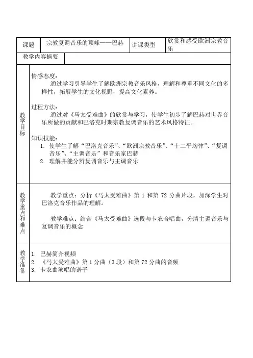 宗教复调音乐的顶峰巴赫教案