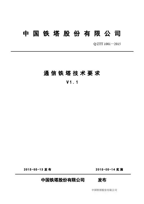 《通信铁塔技术要求(V1.1)》