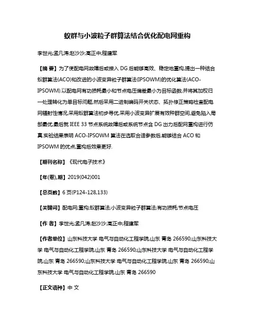 蚁群与小波粒子群算法结合优化配电网重构