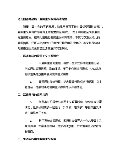 幼儿园德育品质：爱国主义教育活动方案