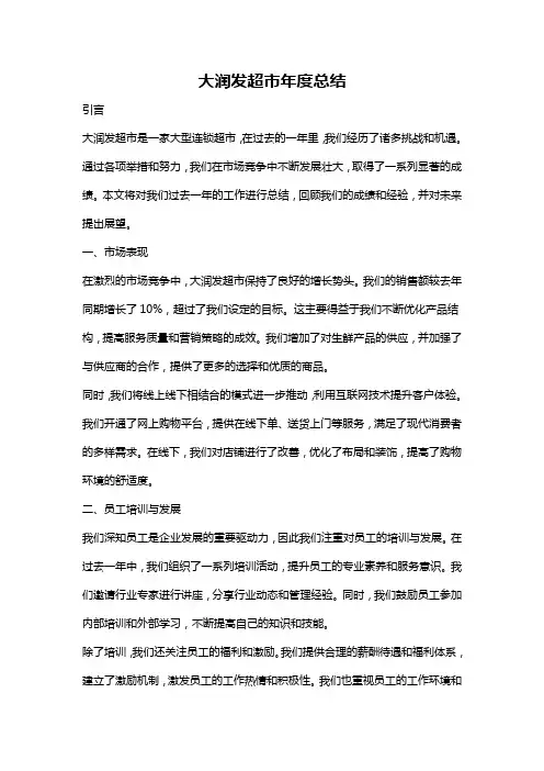 大润发超市年度总结