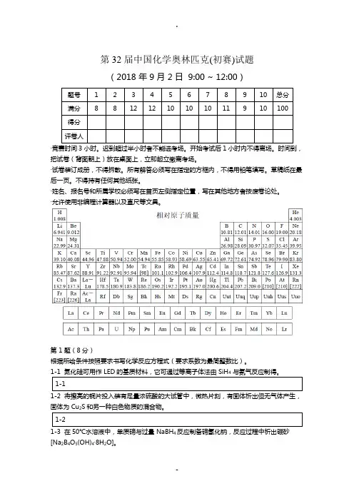 第32届中国化学奥林匹克(初赛)试题及评分标准