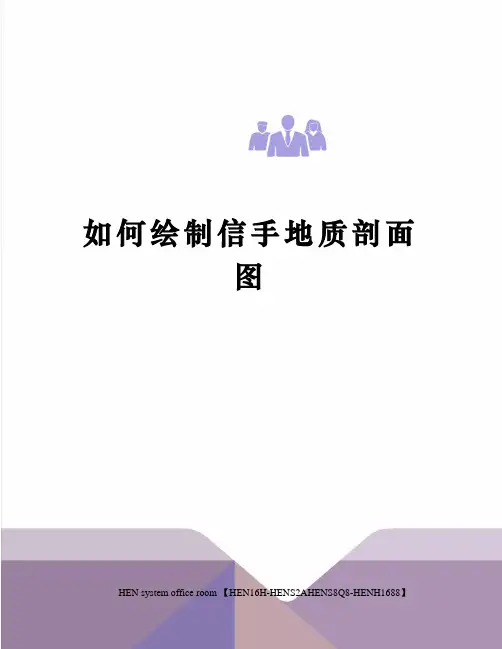 如何绘制信手地质剖面图完整版