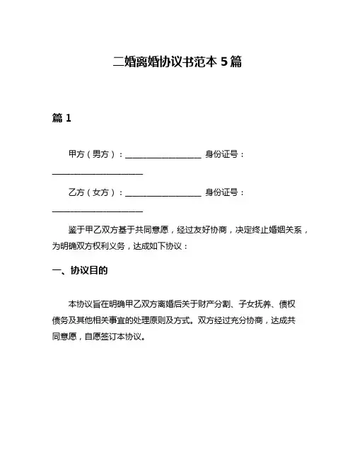二婚离婚协议书范本5篇