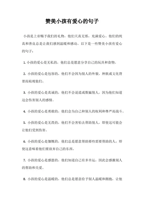 赞美小孩有爱心的句子