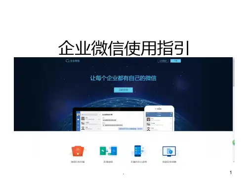 企业微信使用指引PPT课件