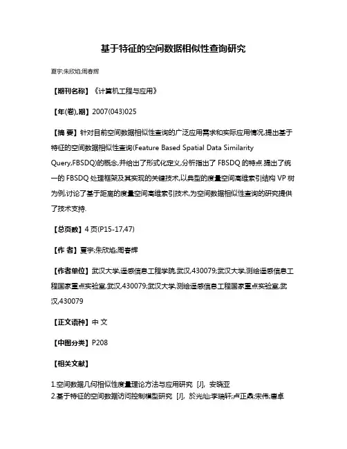 基于特征的空间数据相似性查询研究