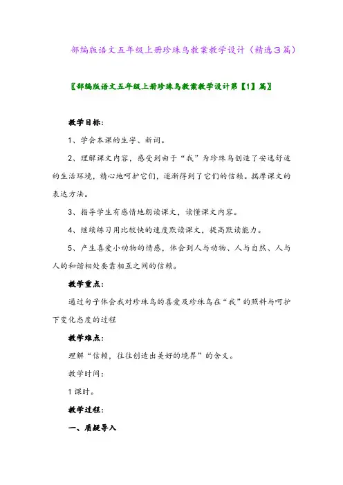 部编版语文五年级上册珍珠鸟教案教学设计(精选3篇)