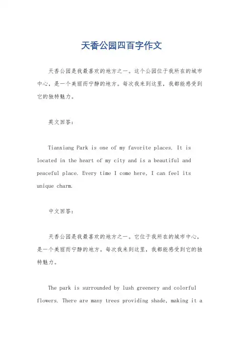 天香公园四百字作文