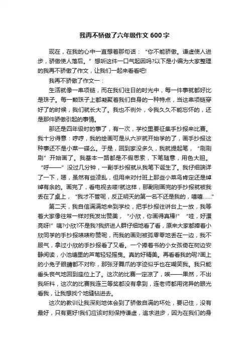 我再不骄傲了六年级作文600字