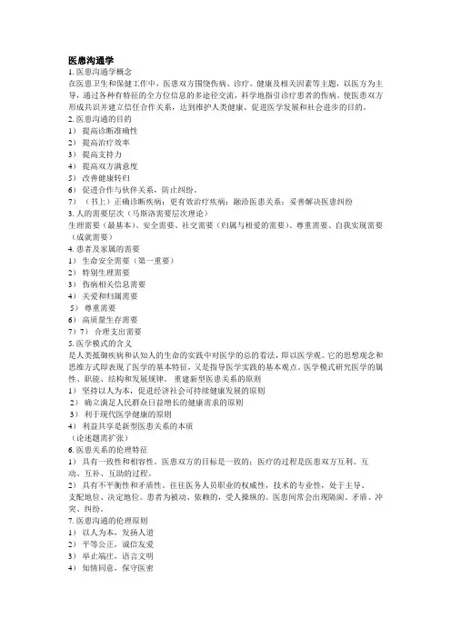医患沟通学