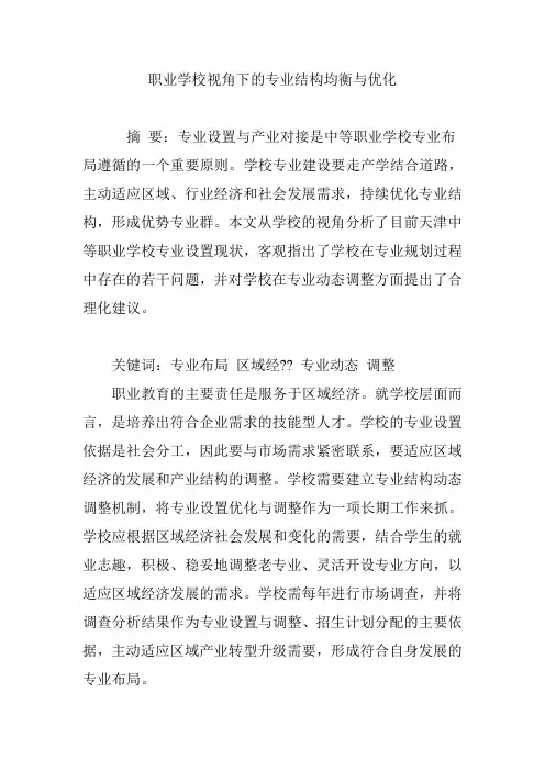 职业学校视角下的专业结构均衡与优化