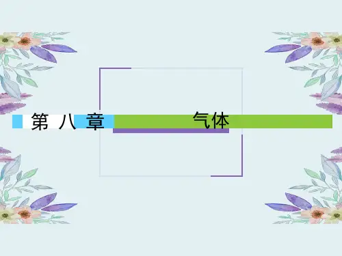 (人教版)高中物理选修3-3课件：8.1气体的等温变化 (两篇)