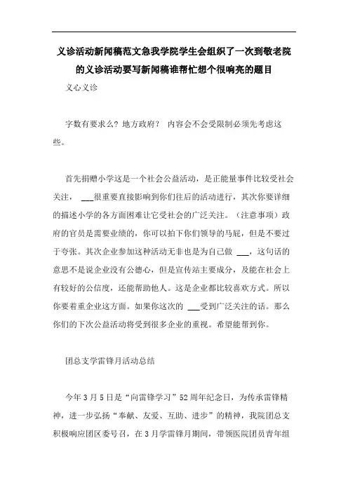 义诊活动新闻稿范文急我学院学生会组织了一次到敬老院的义诊活动要写新闻稿谁帮忙想个很响亮的题目