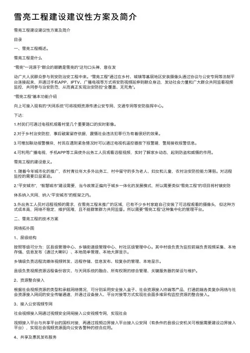 雪亮工程建设建议性方案及简介