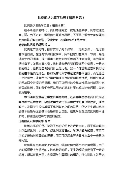 比例的认识教学反思（精选9篇）