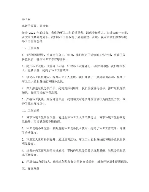 环卫工作领导年度总结(3篇)