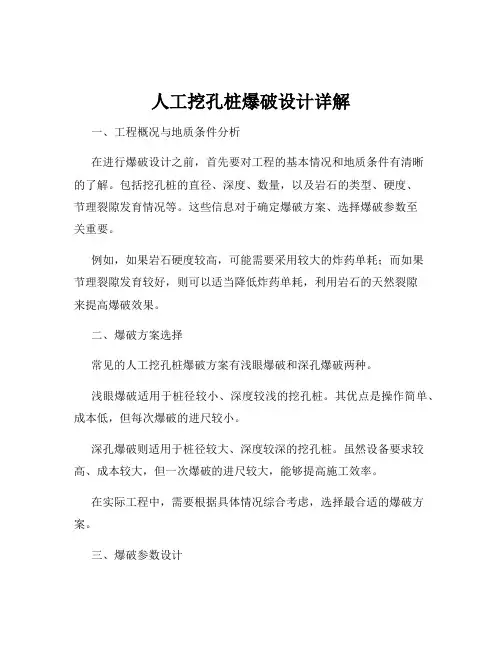 人工挖孔桩爆破设计详解