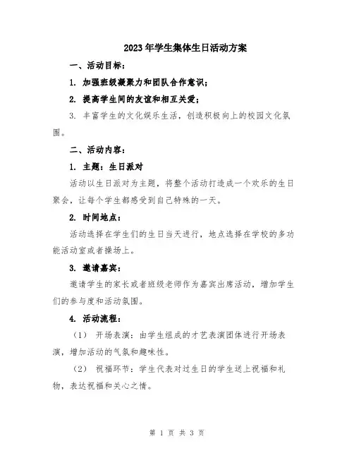 2023年学生集体生日活动方案