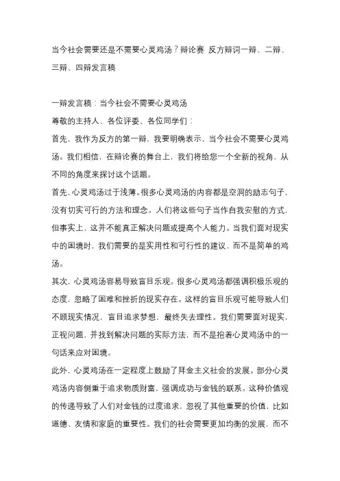 当今社会需要还是不需要心灵鸡汤？辩论赛 反方辩词一辩、二辩、三辩、四辩发言稿