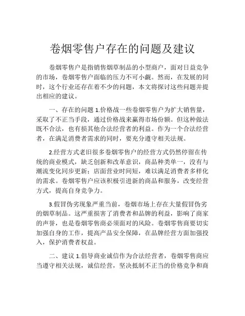 卷烟零售户存在的问题及建议