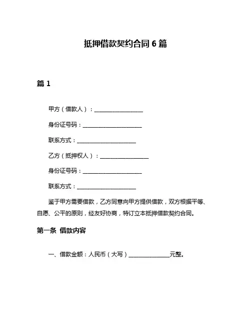 抵押借款契约合同6篇