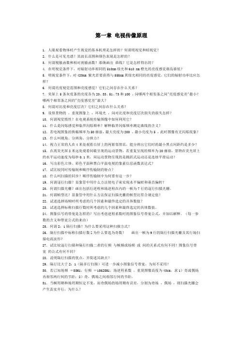 第一章 电视传像原理