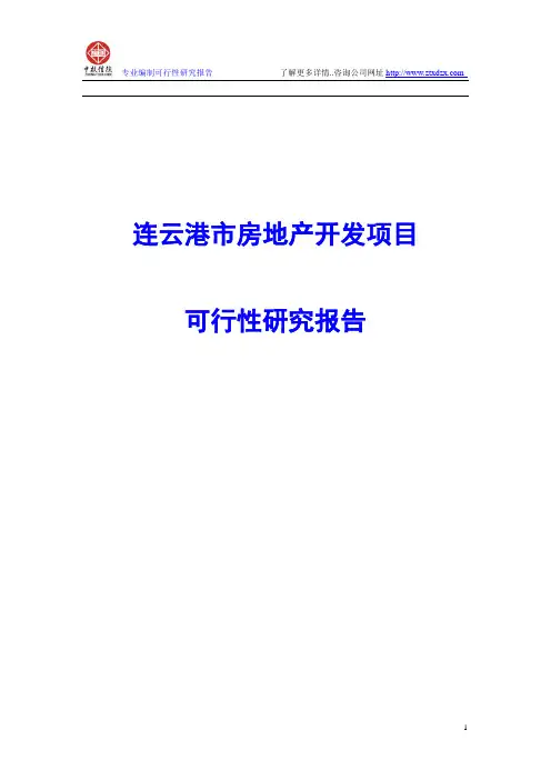 连云港市房地产开发项目可行性研究报告