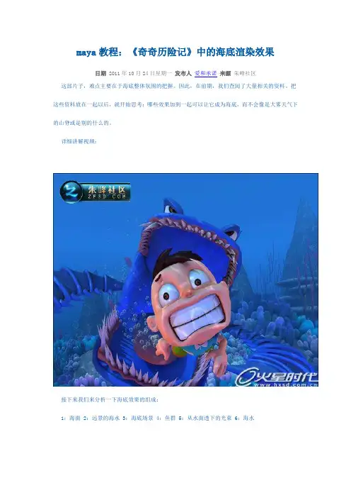 maya教程：《奇奇历险记》中的海底渲染效果