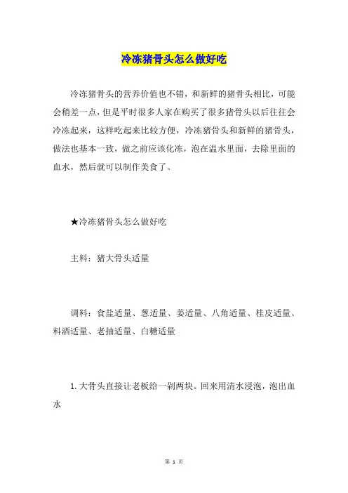 冷冻猪骨头怎么做好吃