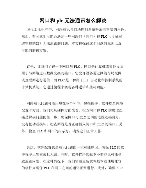 网口和plc无法通讯怎么解决