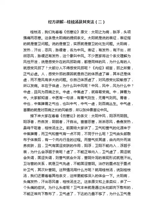经方讲解--桂枝汤及其变法（二）