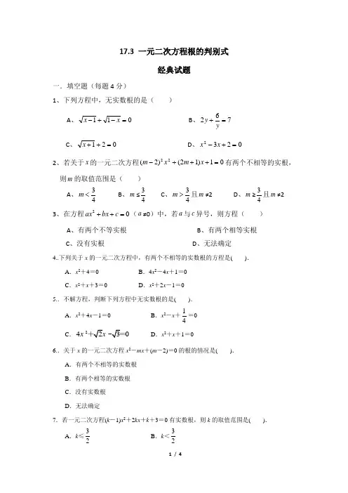 《一元二次方程根的判别式》经典试题
