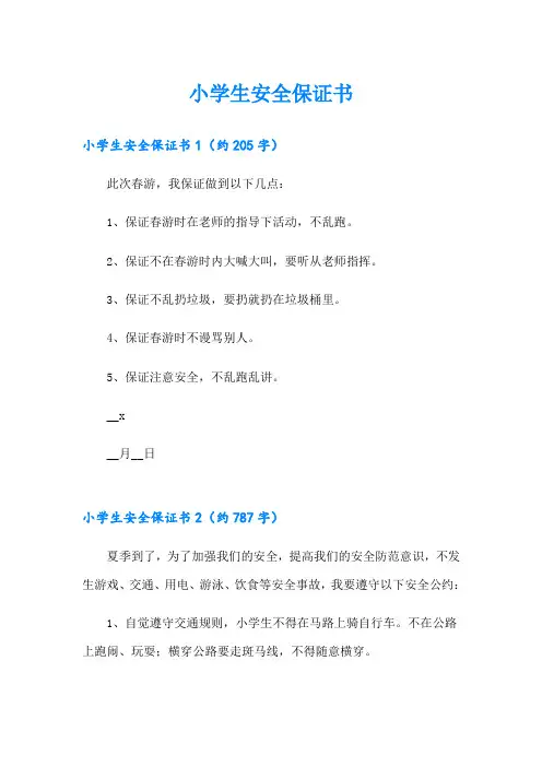 小学生安全保证书【精品模板】