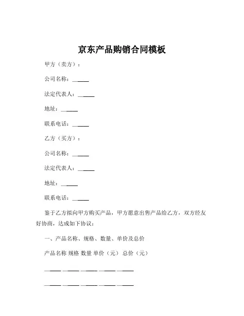 京东产品购销合同模板